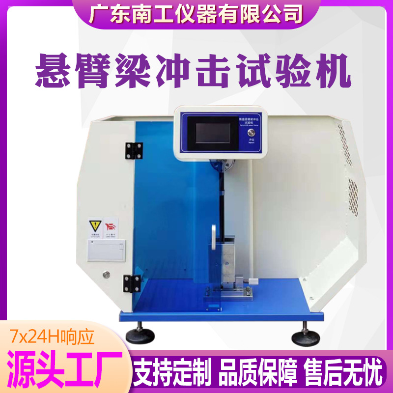 悬臂梁冲击试验机塑料陶瓷金属摆锤抗冲击测试仪简支梁冲击试验机