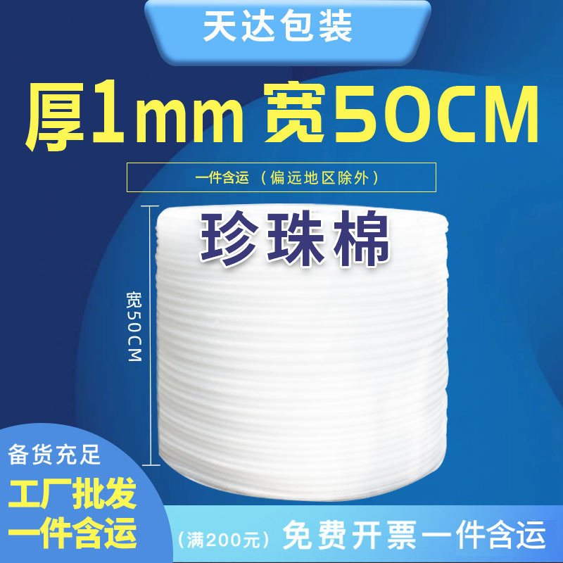 1T50cm全新EPE防震珍珠棉防摔防扔快递包装打包泡沫垫填充棉批发