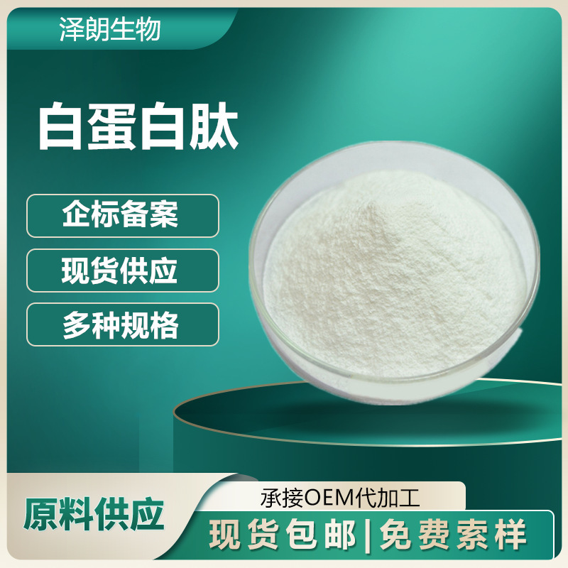 Albumin Peptide Albumin Peptide Powder Albumin Protein Peptide Powder Large Quantity Preferential Corporate Standard Registration Albumin Peptide Albumin Peptide Powder Albumin Protein Peptide Powder Large Quantity Preferential Corporate Standard Registration