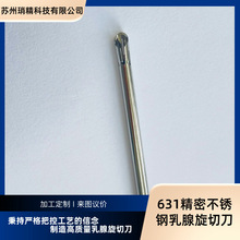 631高硬度材质不锈钢乳腺旋切刀苏州厂家来图精密加工