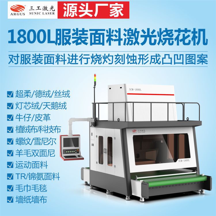 1800L服装面料激光刻花机