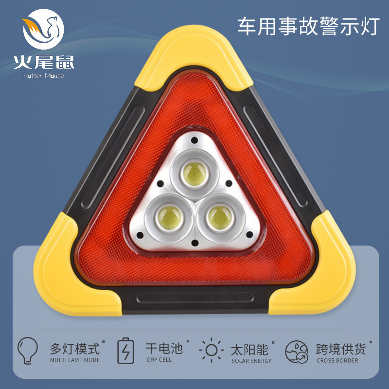 车用事故警示灯充电公路故障灯多功能三角警示灯汽车太阳能警示灯