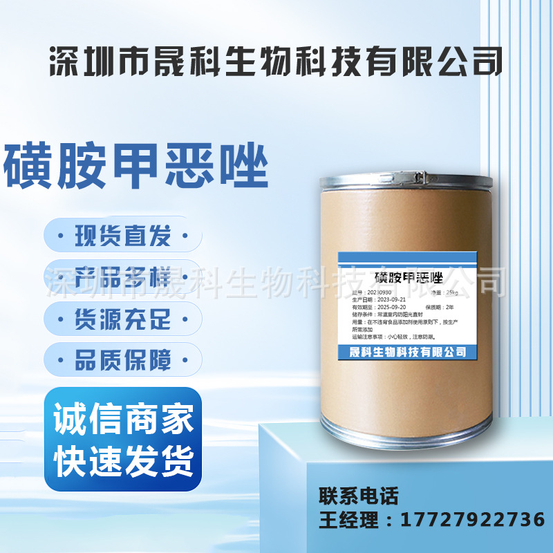 磺胺甲恶唑 1kg/袋现货供应新诺明723-46-6 品质保障 磺胺甲恶唑