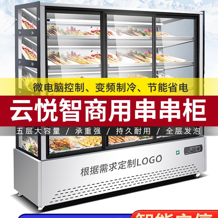 串串店冷藏展示柜餐厅炸串烧烤麻辣烫冒菜水果保鲜点菜柜子玻璃门