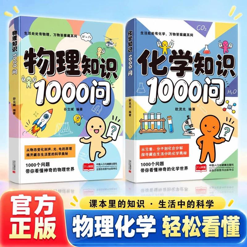 Книга «1000 вопросов по физике и химии» научно-популярное издание для детей