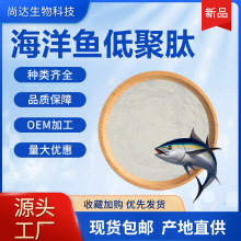 海洋鱼低聚肽98%食品原料海洋鱼小分子低聚肽粉胶原蛋白肽粉现货