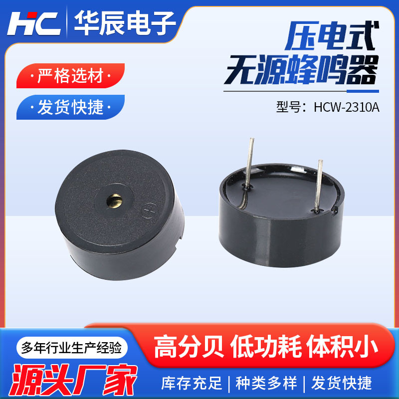 厂家供应HCW-2310A压电式无源蜂鸣器 小家电控制板蜂鸣器插针