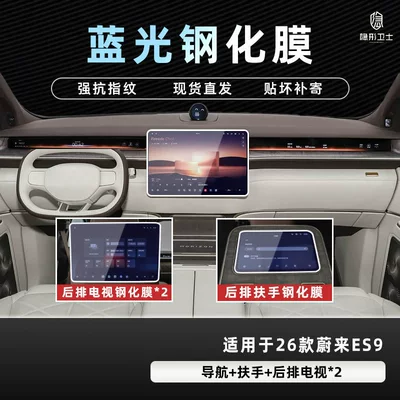 Film Car Interior Accessories Modification, Car interior film - 26-nio-es9-four-piece-set-9k-blue-light-explosion-proof-eye-protection-tempered-film