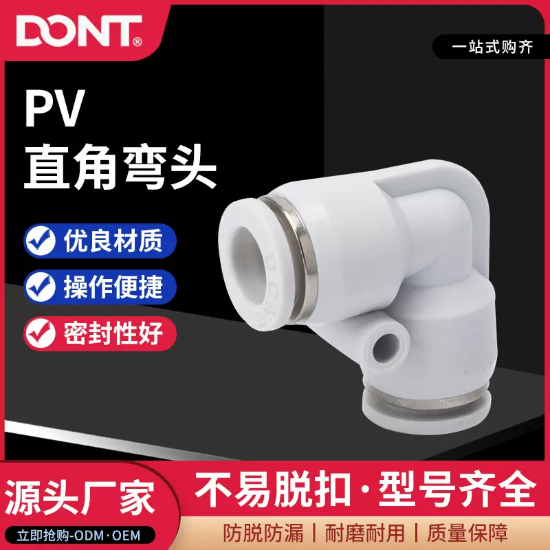 东特气动接头 气管快速直角接头 PV系列白色04/06/08/10/12