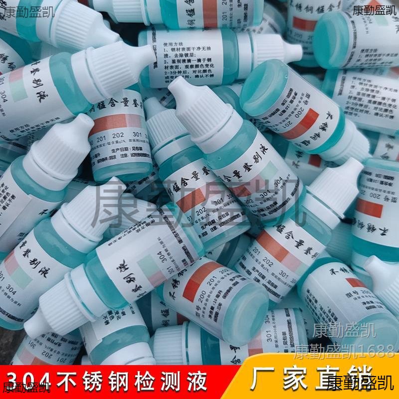 304不锈钢真假检测液201鉴别试剂锰含量识别化验药水316检测测试