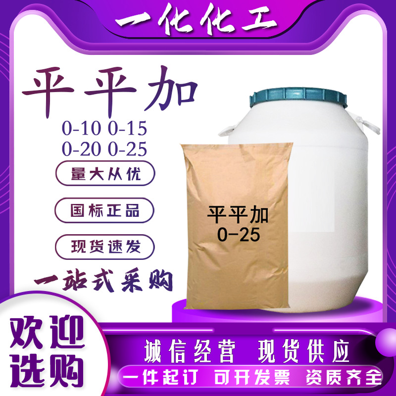 平平加工业乳化剂纺织染剂脂肪醇聚氧乙烯醚0-25匀染剂现货平平加