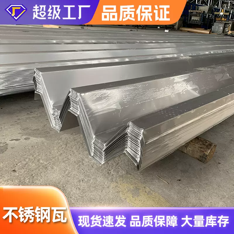 施工专用不锈钢瓦 304 316L不锈钢 750 840 900型不锈钢彩钢瓦