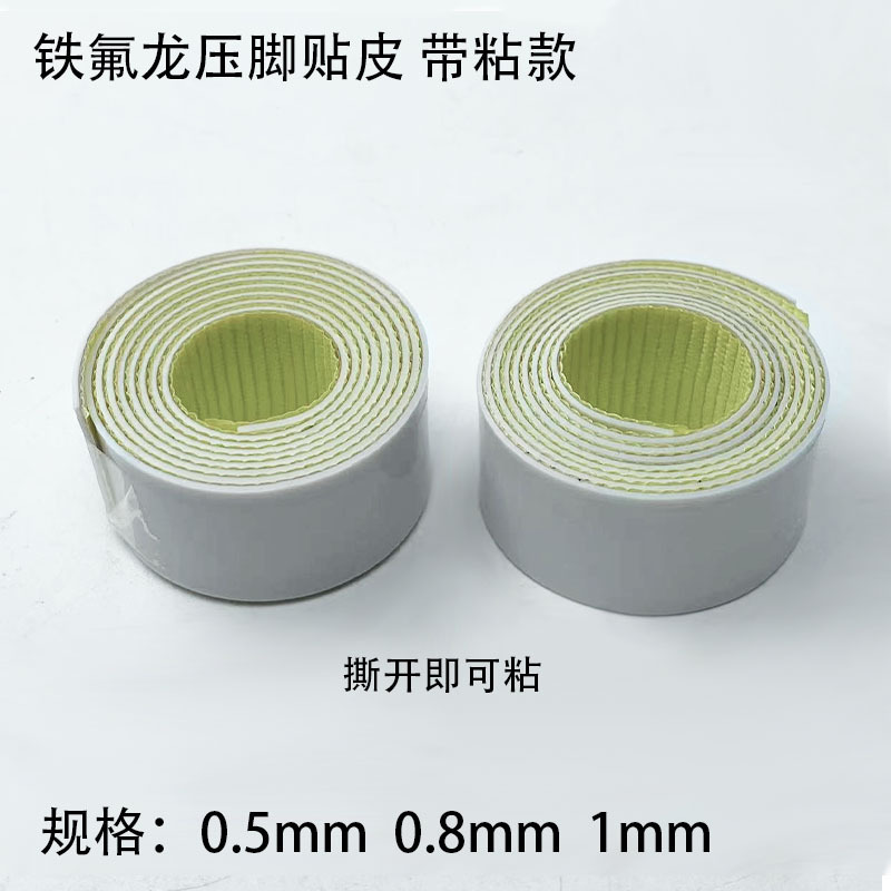 带粘款顺滑胶布平车拷边机坎车压脚底板胶带