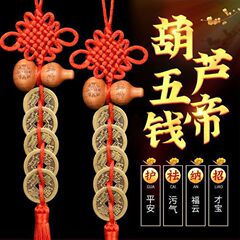 Peach wood Five Emperors' money door-to-door Chinese auspicious knot copper gourd pendant pressure threshold copper coin Five Emperors' money ancient coin