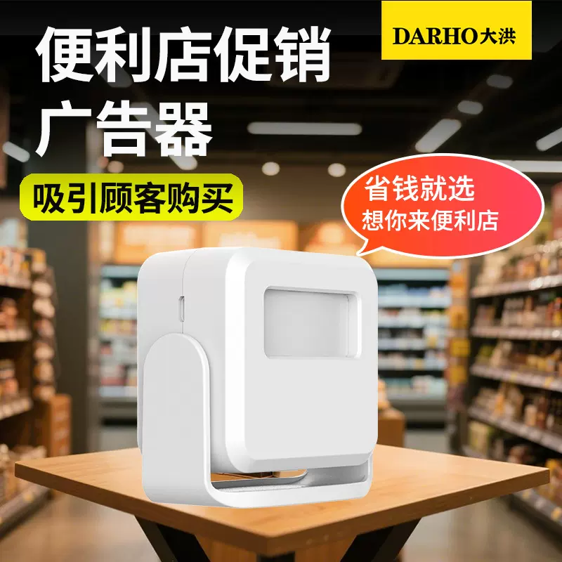 大洪便利店广告器欢迎光临感应器进门超市提醒迎宾门铃语音提示器