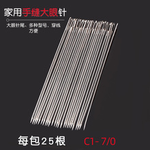 家用大小眼长短针手缝针手工绣花针缝衣针大孔针老人针缝被针C针