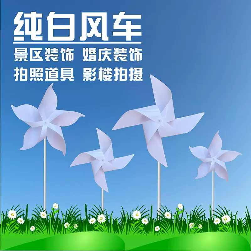 纯白色四叶风车婚纱拍摄道具五风车装饰户外旋转幼儿园玩具小风车