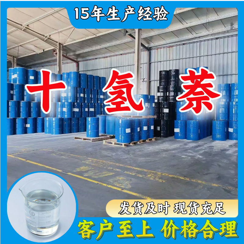 甲基-十氢萘 仓库现货含量99%品种齐全 当日发货上海山东江苏福建