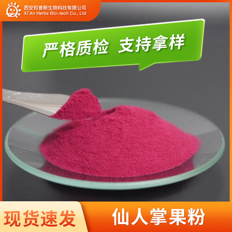 仙人掌粉 食品级水溶性梨果仙人掌粉 果蔬代餐粉梨果仙人掌浓缩粉
