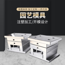 加工定制注塑园艺模具 注塑成型模日用品园艺塑料塑胶外壳模具