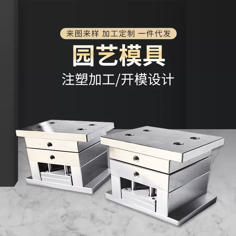 开模注塑园艺模具 注塑成型模日用品园艺塑料塑胶外壳模具