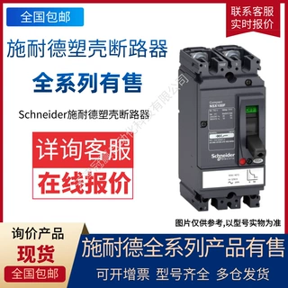 施.耐德塑壳断路器NSX系列 100F~630F TMD 16-630A 3P 3P3D