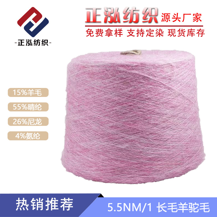 【正泓】厂家直销羊驼毛花式纱线羊毛线晴纶混纺5.5支长毛羊驼毛