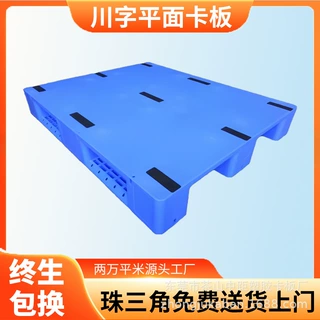 川字平面塑料托盘地堆叉板塑胶卡板地台垫板叉车仓储货架物流托板