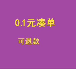0.1元凑单可退1元一分一毛钱角2毛包邮小商品退款跨店满减300减40-阿里巴巴