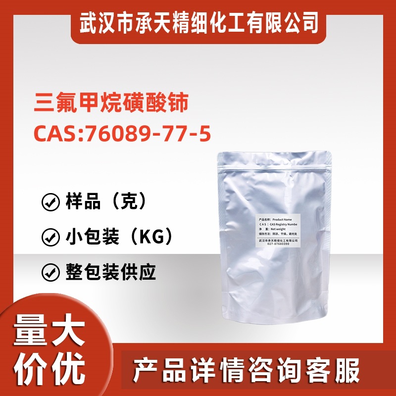 三氟甲烷磺酸铈（三氟甲磺酸铈76089-77-5） 样品供应 量大价优