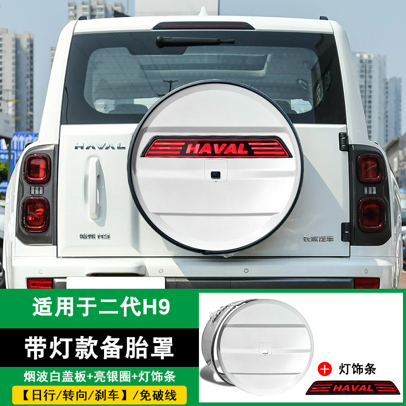 Suitable for Haval H9 spare tire cover, stainless steel rear-mounted tire shell with light, car modification part