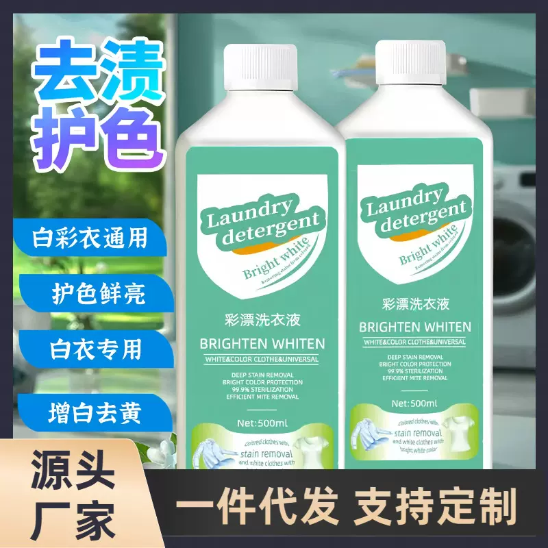 彩漂洗衣液 浓缩活氧彩漂液 衣物清洁剂去黄去渍多功能洁净疯抢中