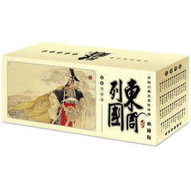 老版东周列国连环画全套55册典藏版小人书中国古典名著盒装连环画