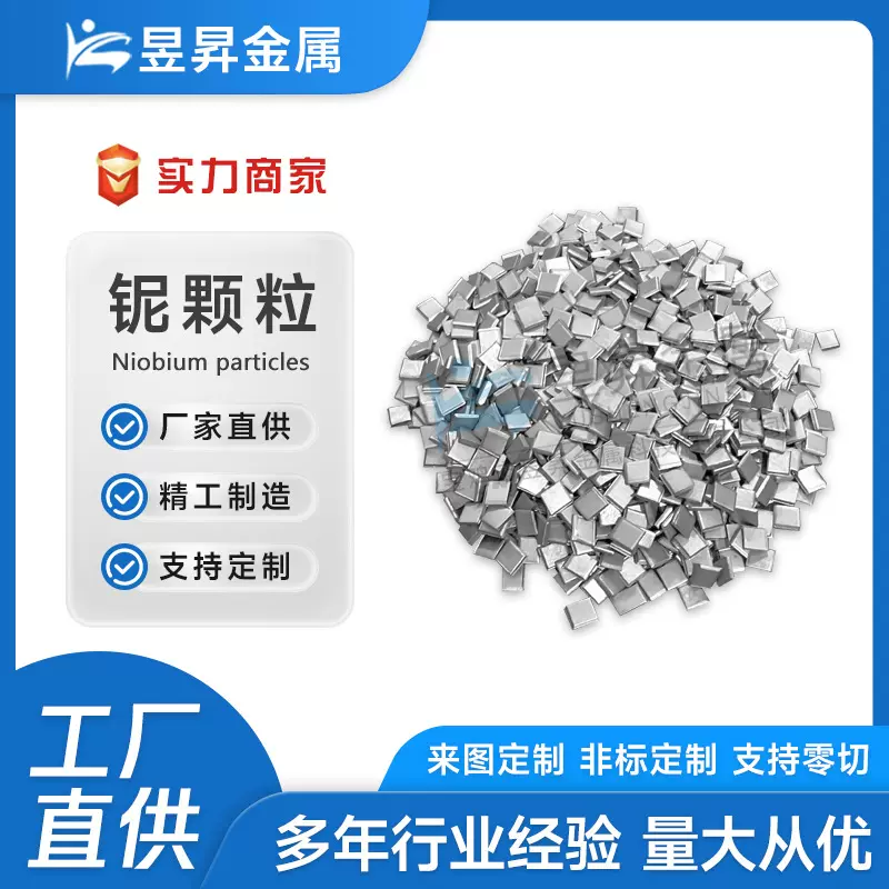 3N5熔炼用铌颗粒铌粒蒸发镀膜铌添加剂铌块铌条五氧化二铌颗粒