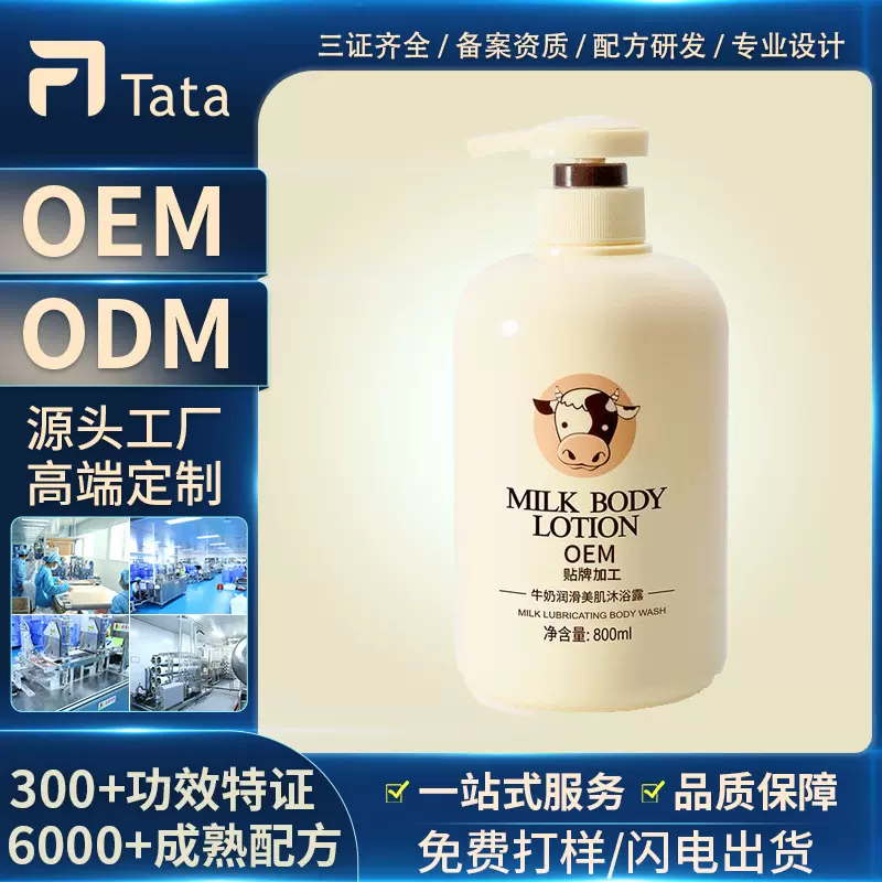 牛奶润滑美肌沐浴露代加工 洁净舒缓补水保湿身体乳oem贴牌定制