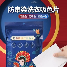 吸色片/防染色片;洗衣凝珠;衣物清洁护理