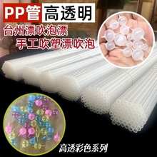 台州漂吹泡漂PP改性高透塑料管子PE管鱼漂DIY手工吹塑漂吹泡材料
