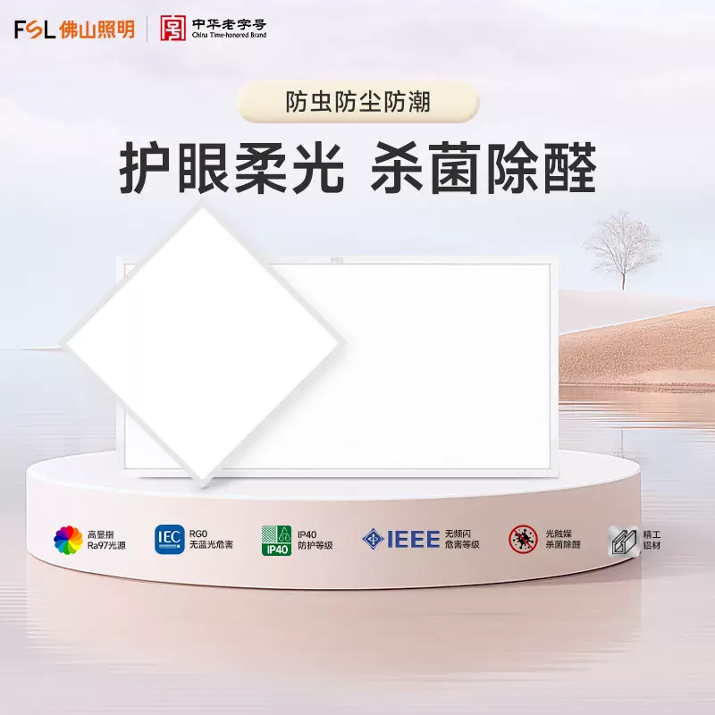 FSL佛山照明除菌集成吊顶灯led平板灯铝扣板天花板厨卫灯厨房卫生