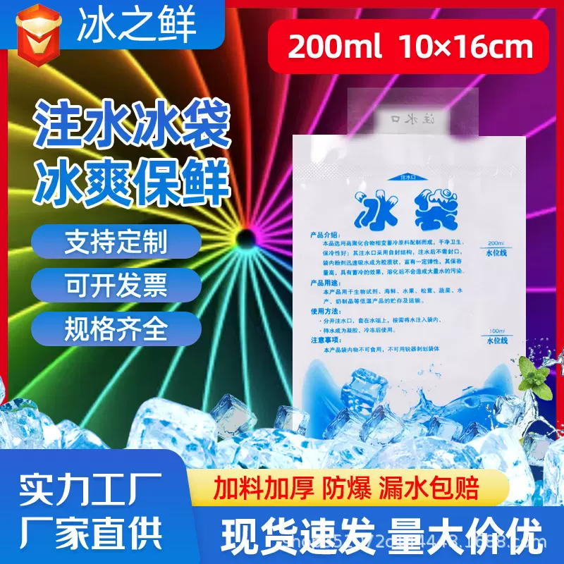 注水冰袋200ml即用型注水式冰袋冷藏保鲜包水果海鲜蛋糕冰袋运输
