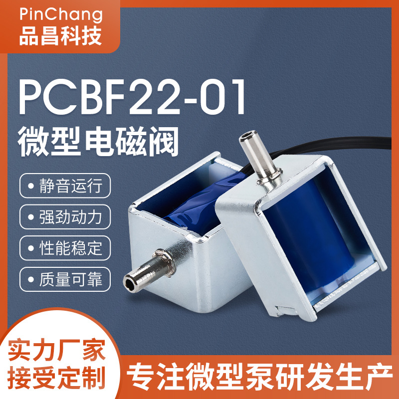 PCBF22-01微型电磁阀高效率泄气阀电子血压计直动式单向排气阀