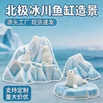 厂家鱼缸造景摆件一体成型造景石鱼缸装饰水族箱假山北极冰山跨境