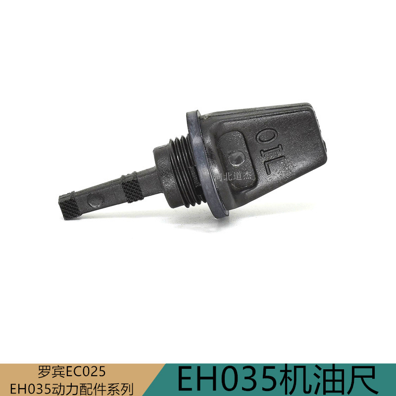 福斯特牧田罗宾EH035割稻灌打草机机油位标尺农林茶园艺机械配件