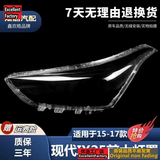 适用于15-16-17款现代IX25大灯罩 ix25前大灯透明灯罩 玻璃大灯壳