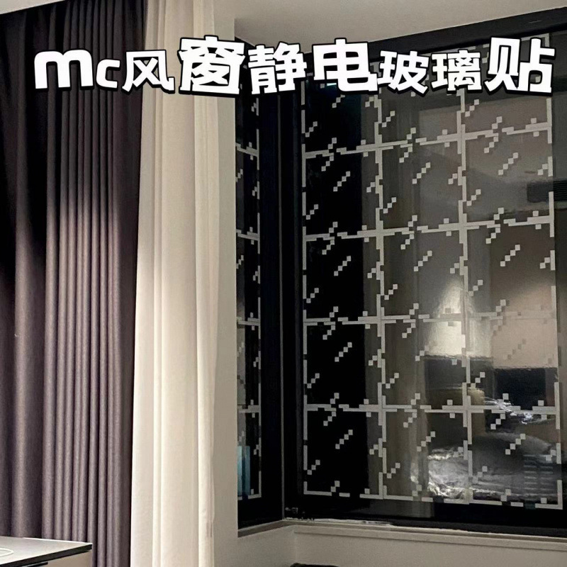 mc玻璃静电贴风窗贴窗花自粘不留胶我的世界玻璃贴学生宿舍装XYT