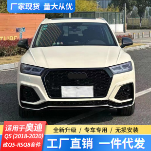 Suitable for Audi Q5 (2018-2020) modified Q5-RSQ8 kit to surround the front bumper and rear bumper middle net