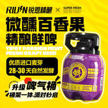 锐恩精酿鲜啤酒3L假日小麦比利时微醺百香果荞麦皮尔森精酿鲜啤