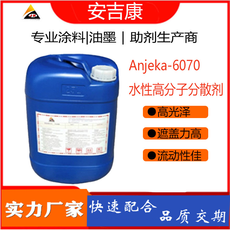 安吉康6070高分子分散剂酞青颜料有机190755W分散水溶性固体粉末