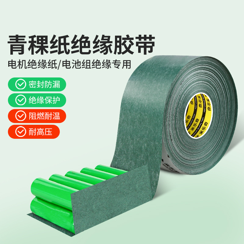 米乐奇青稞纸背胶青壳纸覆膜耐高温绝缘纸电池电机维修牛皮纸垫片