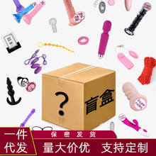 成人用品情趣盲盒男用女用惊喜盲盒随机福袋魔盒情趣用品一件代发