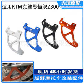 适用KTM克维思恒舰Z300 S5摩托后刹车盘制动碟盘保护罩防摔铝合金